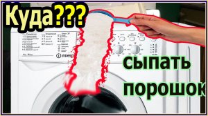 Куда сыпать порошок в стиральных машинах?