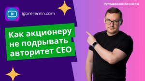 Как акционеру не подрывать авторитет CEO