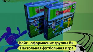 Оформление группы Вконтакте с нуля под ключ с дизайнерским стилем. Настольная игра - футбол