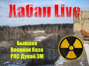 Бывшая Военная база РЛС Дунай 3М #заброшка #заброшки #мистика #бункер #сталк