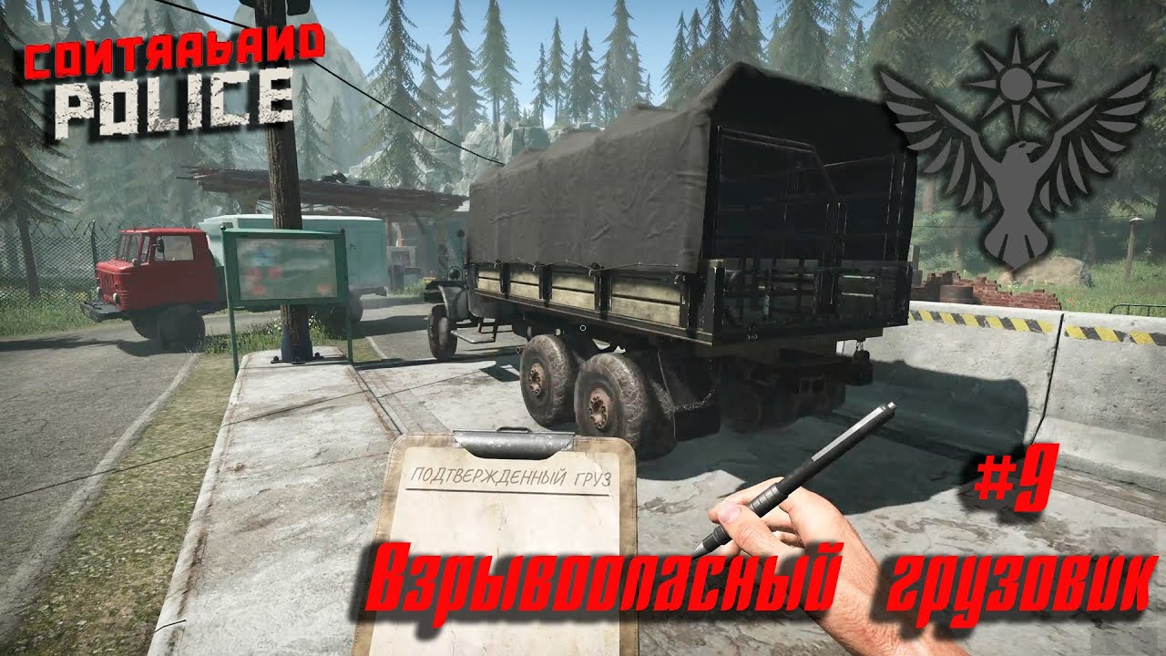 Contraband Police #9 ➤ Взрывоопасный грузовик