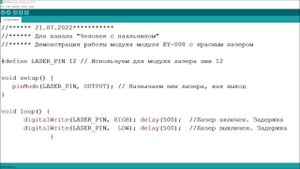Подключение к Ардуино лазерного модуля KY-008