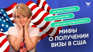 Мифы о получении визы в США. Что правда, а что нет? Разбираем ситуации на собеседовании в США