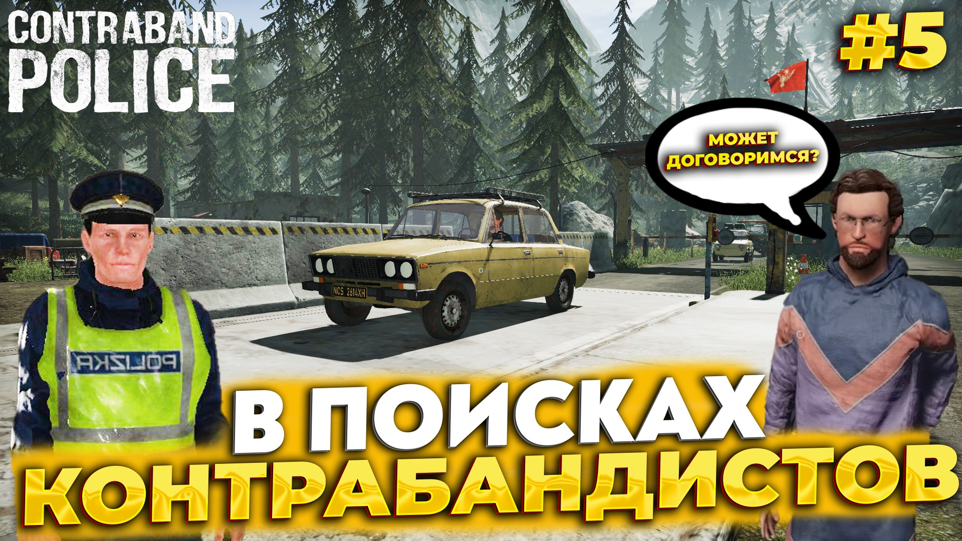 чтобы играть в contraband police нужно отключить приложение steam фото 85