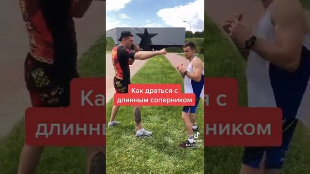 Как драться против высокого?