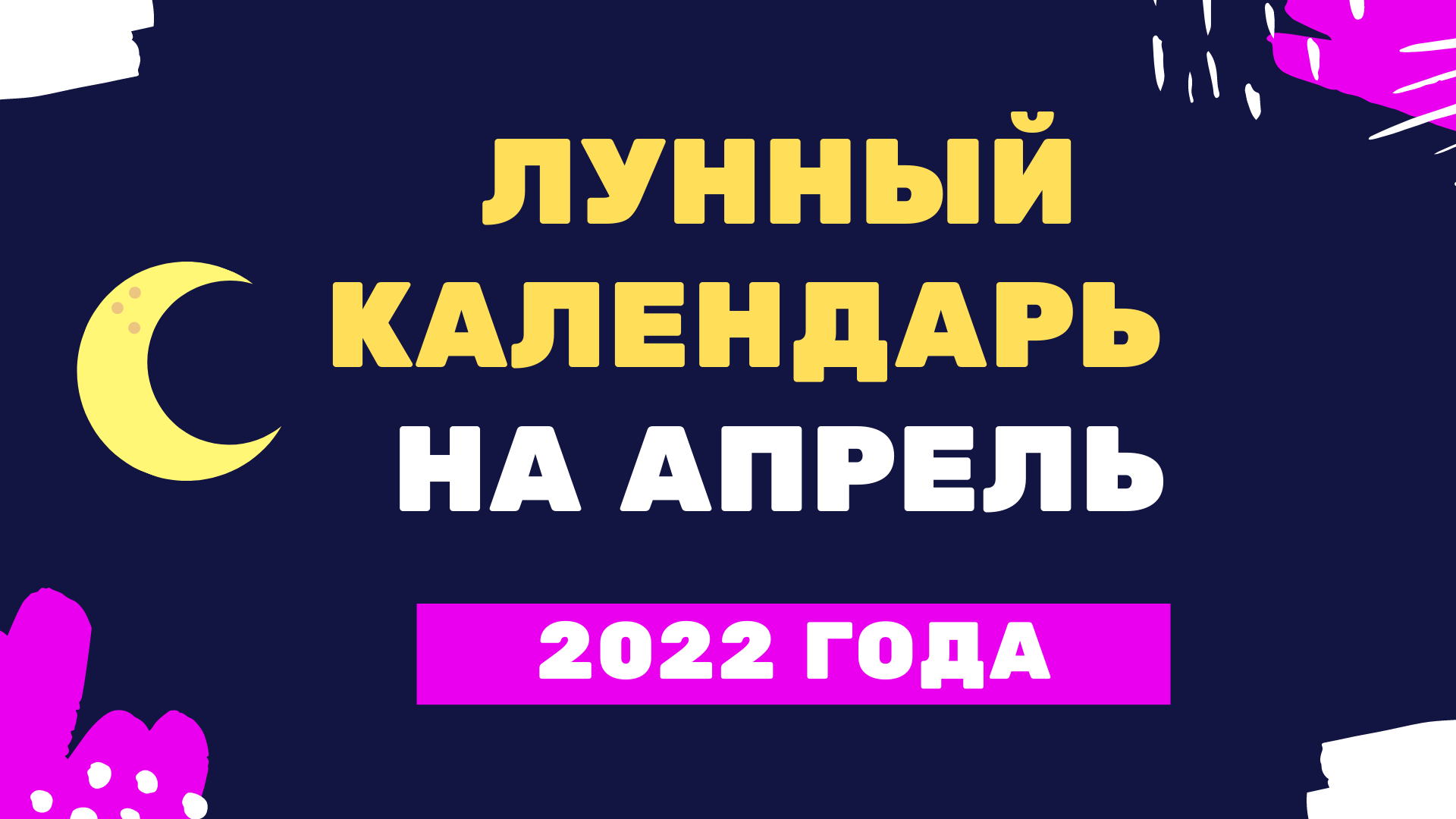 Лунный календарь для гадания на 2024 год