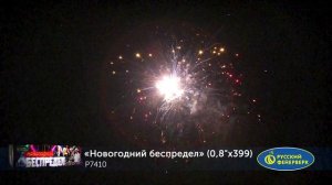 Новогодний беспредел (0,8"х 399) р7410