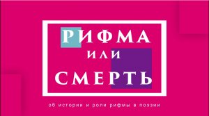 Экспресс-лекция «Рифма или смерть: об истории и роли рифмы в поэзии»