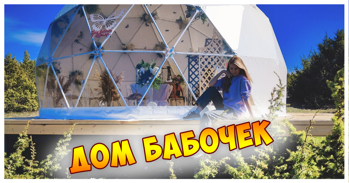 ДОМ БАБОЧЕК в Крыму - ЗНАКОМСТВО ЭКСКУРСИЯ БАХЧИСАРАЙ смотреть онлайн