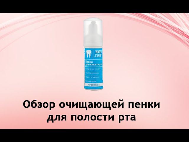 Очищающая пенка для полости рта Water Dent смотреть онлайн