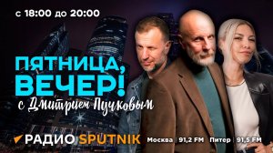 "Пятница, вечер!" с Дмитрием Пучковым | Часть 1 | 19.04.24