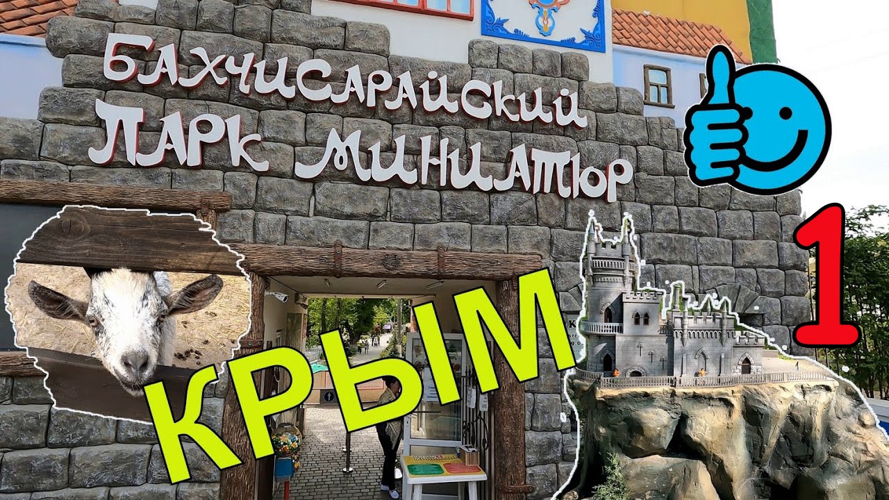 Парк Миниатюр в Бахчисарае. Часть 1. Сказочный лес. Достопримечательности Крыма