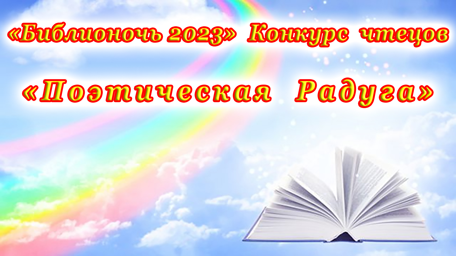 «БиблиоУтро 2023». Конкурс чтецов «Поэтическая Радуга». Учащиеся Детской школы искусств № 1 г. Сочи.