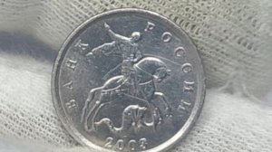 Цена более 100000 номиналов за брак! 1 копейка 2003 года. Московский монетный двор.