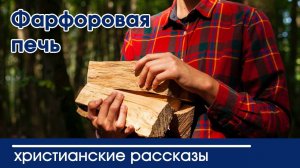 Фарфоровая печь - ИНТЕРЕСНЫЙ ХРИСТИАНСКИЙ РАССКАЗ | Христианские рассказы