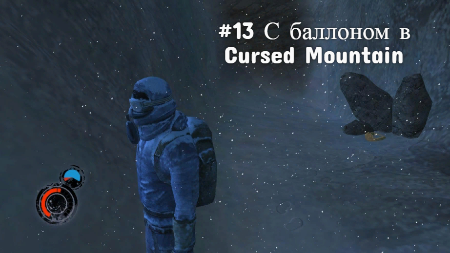 #13 С баллоном в Cursed Mountain