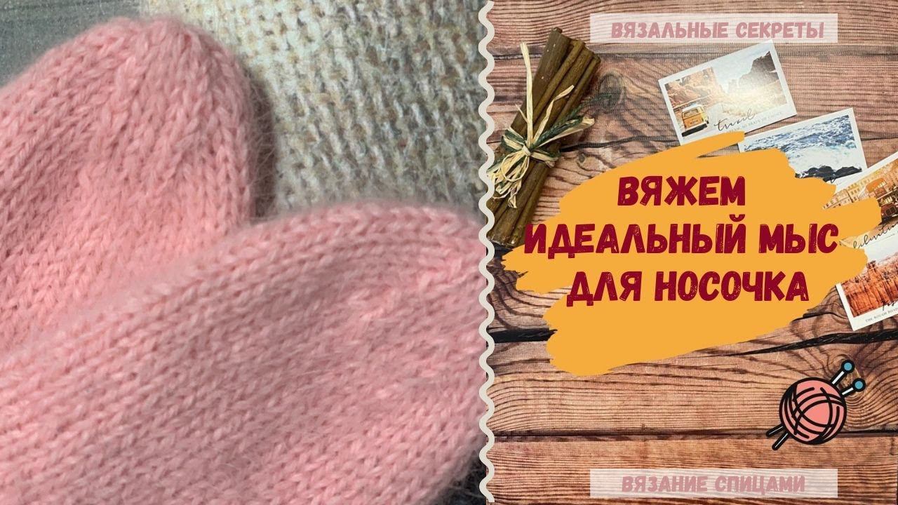 ✨Вяжем спицами идеальный МЫС для носочка