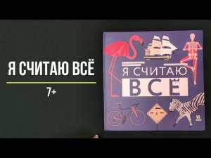 Детская познавательная книга "Я считаю всё" - Лагози Ж.