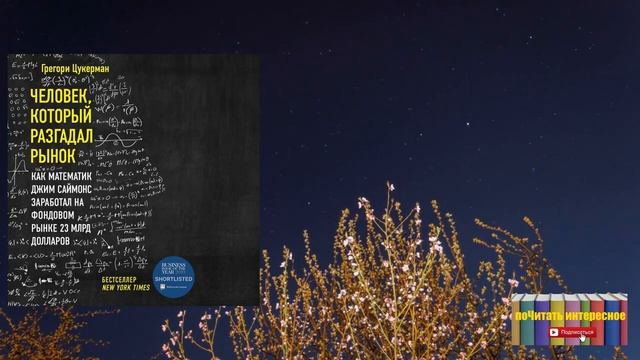 Книга: Грегори Цукерман - Человек, который разгадал рынок. Как математик Джим Саймонс заработал смотреть онлайн