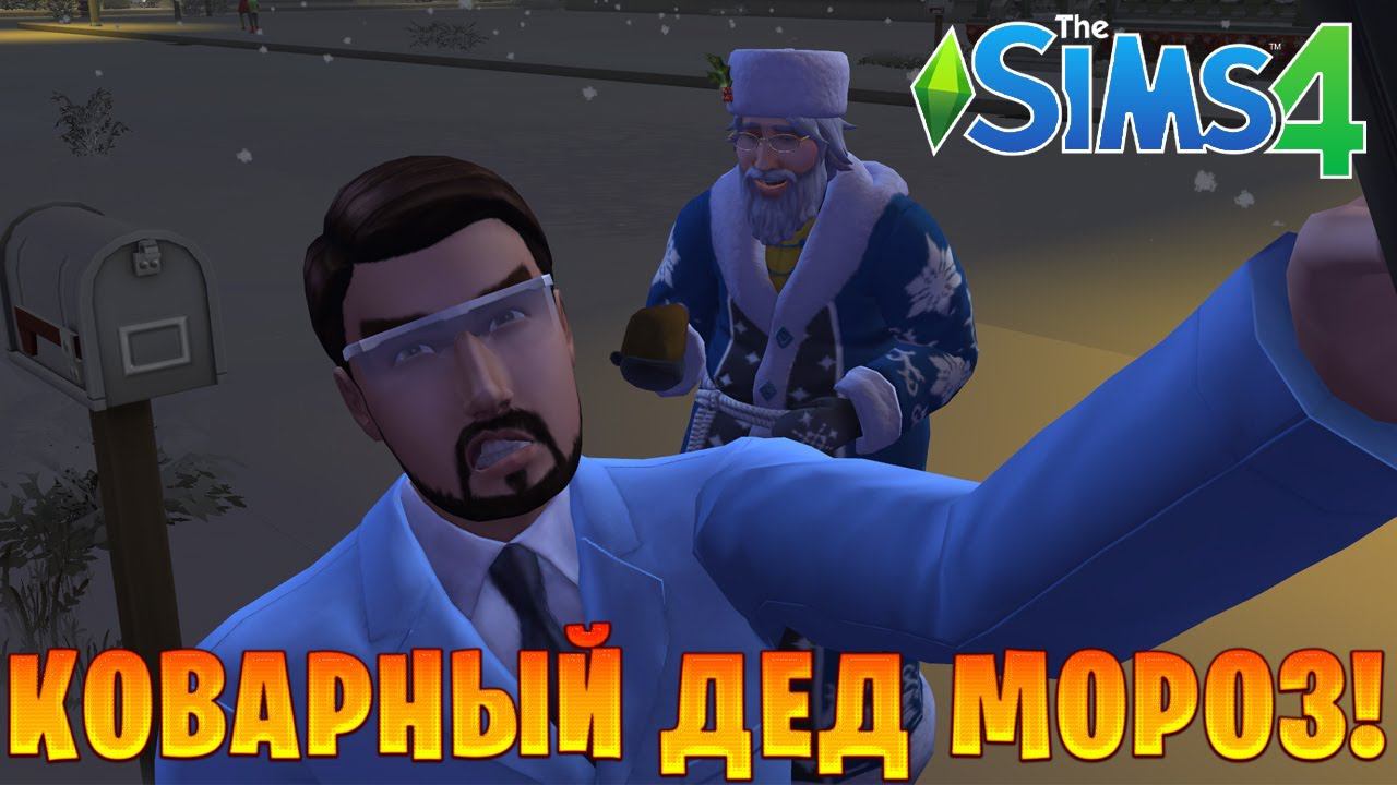 КОВАРНЫЙ ДЕД МОРОЗ! | The Sims 4 | #10