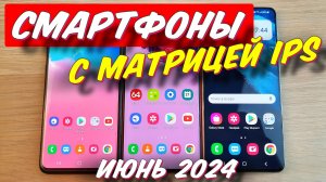 СМАРТФОНЫ С МАТРИЦЕЙ IPS 2024