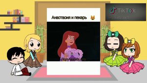 Реакция персонажей "Золушка " на тт