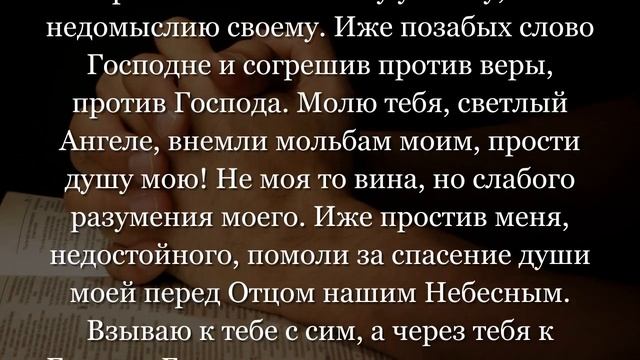 Вечерняя молитва Ангелу-хранителю, чтобы замолил грехи перед Богом
