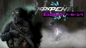 КРАТКИЙ ОБЗОР НА STALKER: ЭФФЕКТ БАБОЧКИ