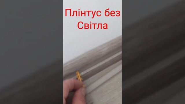 як змонтувати плінтус без світла - лайфхаки - своїми руками