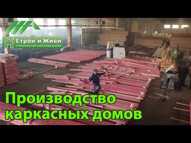 Производство ДКД (домокомплектов каркасных домов). "Строй и Живи"