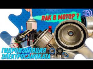 Гидроизоляция электросамоката. Лак в мотор?