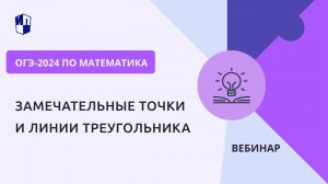 ОГЭ-2024 по математике. Замечательные точки и линии треугольника