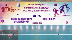 Игра № 3 ГБПОУ «МССУОР № 2» Москомспорта--Екатеринбург турнира по гандболу «Олимпийские надежды».