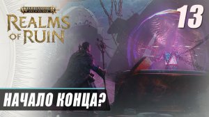 Прохождение Warhammer Age of Sigmar Realms of Ruin - Часть 13 ▷ ВЕЛИКИЙ ОБМАН [ФИНАЛ]