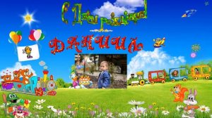 С Днем Рождения Даниил!