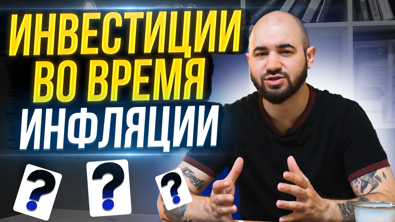 Что Делать Инвестору во Время Высокой Инфляции? смотреть онлайн