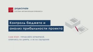 Контроль бюджета и анализ прибыльности проекта