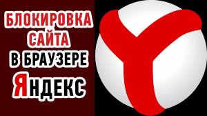 Как заблокировать сайт в браузере Яндекс? Простой и быстрый способ!