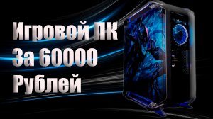 Игровой ПК на AMD Ryzen за 60000 Рублей. Потянет любые игры.