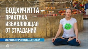 Бодхичитта – практика, избавляющая от страданий. Юлия Бежина