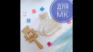 Носочки для новорожденного спицами. Подробный МК