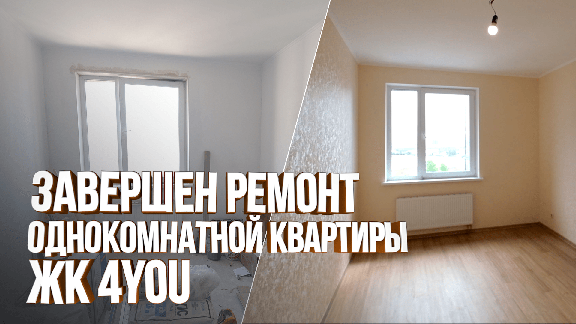 Обзор готового ремонта в однокомнатной квартире. ЖК 4YOU