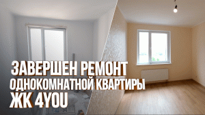 Обзор готового ремонта в однокомнатной квартире. ЖК 4YOU