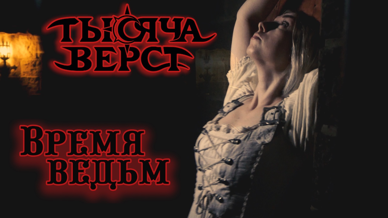 Путешественник джангильдин. Невинные ведьмочки. Слушать песню за тысячу верст. Слушать песню за тысячу верст. Слушать песню за тысячу верст.
