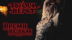 Тысяча верст - Время ведьм (Official Video)