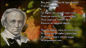 "Есть в осени первоначальной" Федор Иванович Тютчев