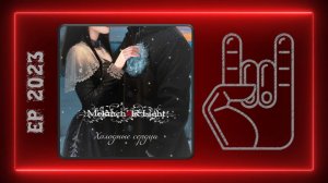 Melancholic Light - Холодные сердца (2023) (Melancholic Metal)