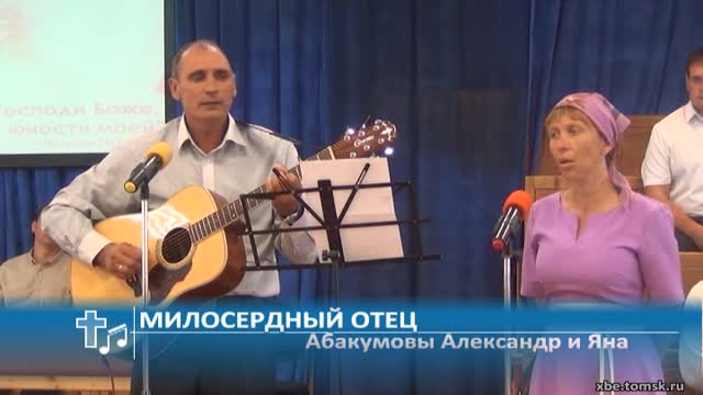 Абакумов Александр, Абакумова Яна - Милосердный Отец (Пение)