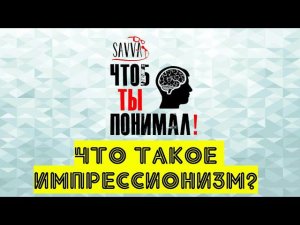 #ЧТОБТЫПОНИМАЛ: ИМПРЕССИОНИЗМ ДЛЯ ЧАЙНИКОВ.