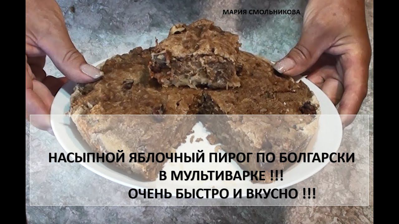 Насыпной яблочный пирог по Болгарски в мультиварке !!! Очень быстро и вкусно !!!